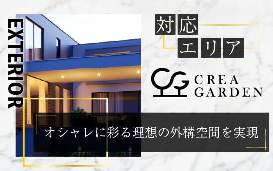 関東エリア全域でエクステリア・外構工事が可能