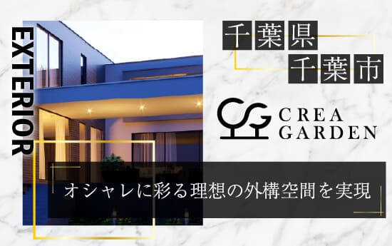 千葉市の外構・エクステリア工事