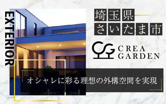 さいたま市の外構・エクステリア工事