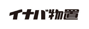 イナバ物置