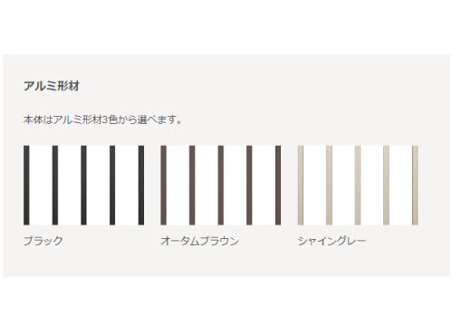 アルミ形材3色選択