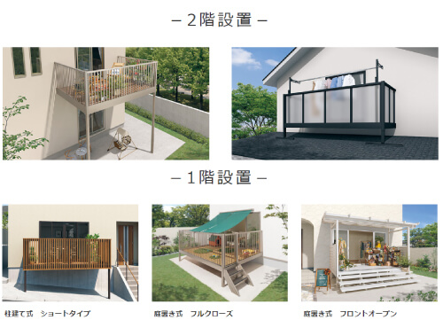 2階設置から1階設置まで、幅広い選択肢