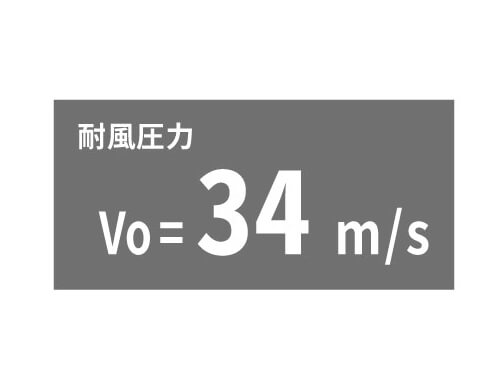 高耐久＆高意匠：Vo＝34m/sの強風にも対応