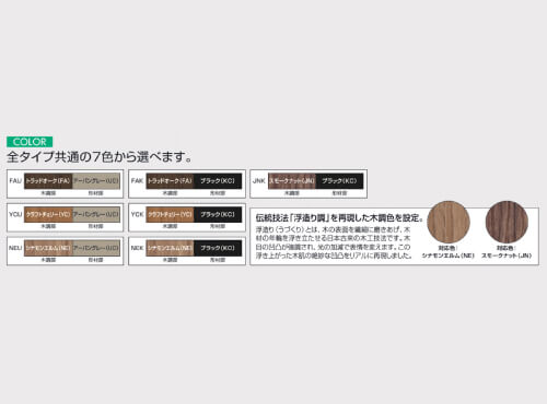 多彩な7色展開で住まいに個性をプラス