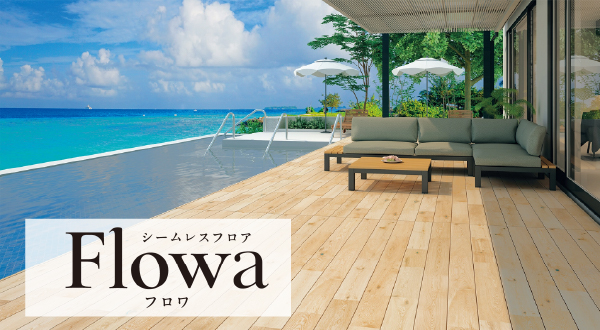 Flowaでつくる室内とつながる新しい庭空間